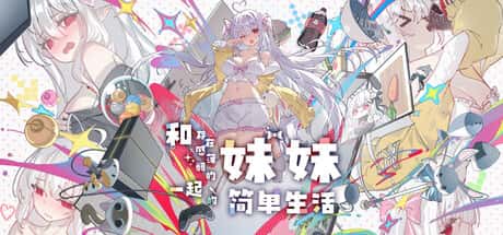 和存在感薄弱妹妹一起的简单生活 | 中文官网下载背景